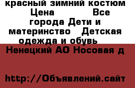 красный зимний костюм  › Цена ­ 1 200 - Все города Дети и материнство » Детская одежда и обувь   . Ненецкий АО,Носовая д.